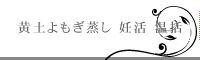 　黄土よもぎ蒸し　妊活　温括　浜松市 bi*briller（ビブリエ