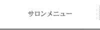 サロンメニュー　浜松市 bi*briller（ビブリエ