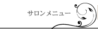 サロンメニュー　浜松市 bi*briller（ビブリエ