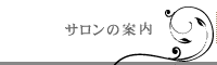サロン　　浜松市 bi*briller（ビブリエ